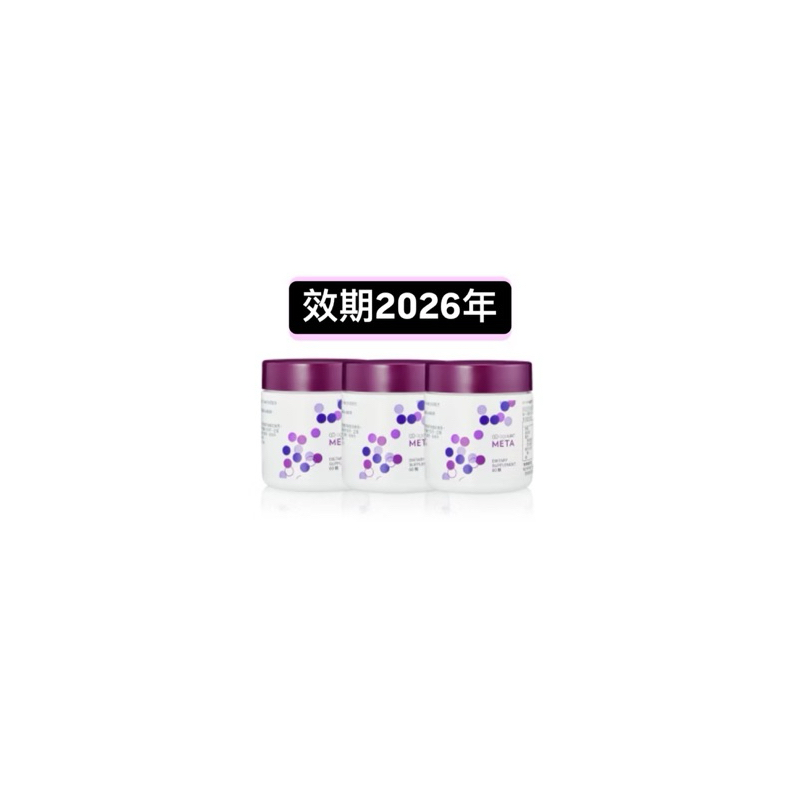 效期2026/04/10送小禮物 META meta 每代紫 nu skin 台灣公司貨