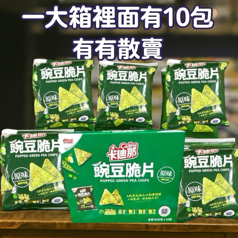 現貨 開立雲端發票 卡廸那 豌豆脆片 原味 Costco 碗豆