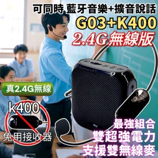 Miyi (送小號收納盒) 免接收器 G03 無線麥 + k400 無線版小蜜蜂 同捆版 小蜜蜂擴音器 無線麥克風 教學