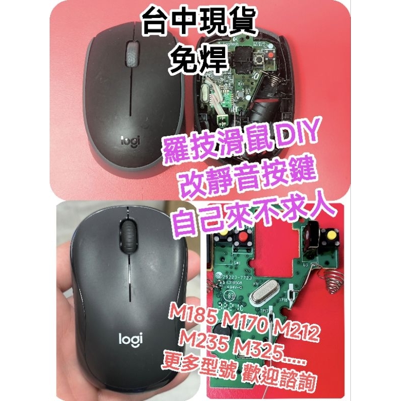 DIY更換靜音按鍵 羅技M170/M171/M185/M186/M190/M235/M238/M325/M310原廠主板