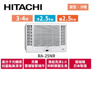 HITACHI日立 3-4坪 變頻冷暖 雙吹窗型空調 RA-25NR