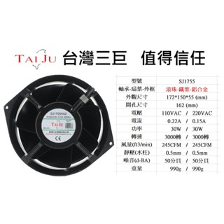 D●臺灣三巨✯ SJ1755 6吋 17公分 鐵葉 散熱 工業 排風扇 雙滾珠 通風扇 抽風扇 排煙 AC 風扇