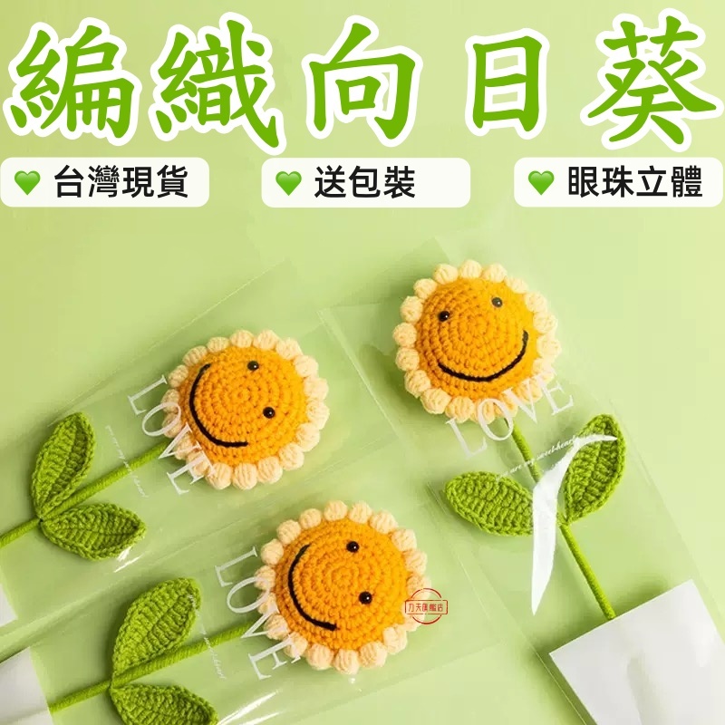 向日葵 太陽花 編織花 針織花 畢業花束 畢業季 畢業禮物 母親節禮物