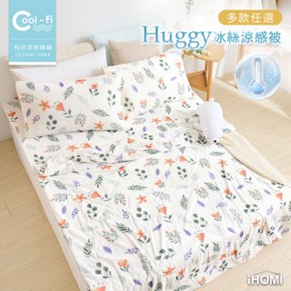 【iHOMI 愛好眠】Cool-Fi Huggy 冰絲涼感被 / 多款任選 臺灣製