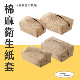 〔日用日品〕棉麻衛生紙套｜臺灣現貨 快速出貨 棉麻面紙套 衛生紙套 棉麻紙巾盒 編織面紙套 麻棉面紙套 #麻棉衛生紙套#