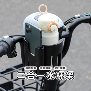 臺灣現貨 DA079 摩托車水杯手機架 自行車手機架 腳踏車杯架 旋轉水壺架 二合一 飲料杯架 手機支架 嬰兒推車奶瓶架