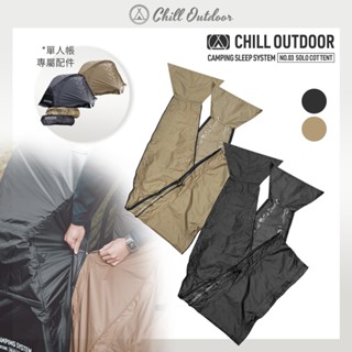 [桃園/新北店面24H出貨]Chill Outdoor 沙之萩戰術行軍床帳篷連接布 單人帳篷 露營 行軍床 帳篷 機露