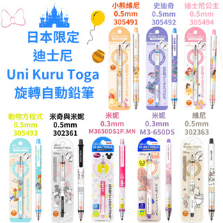 令高屋 現貨免運 隔日配 日本最新款 迪士尼 Uni KuruToga 旋轉 自動鉛筆 米奇 米妮 維尼 奇奇蒂蒂 公主