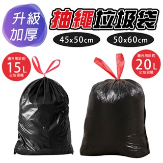 【升級加厚】抽繩垃圾袋 每巻15袋 拉繩垃圾袋 15L 20L 垃圾袋 自動收口垃圾袋 大垃圾袋 黑色垃圾袋 束口垃圾袋