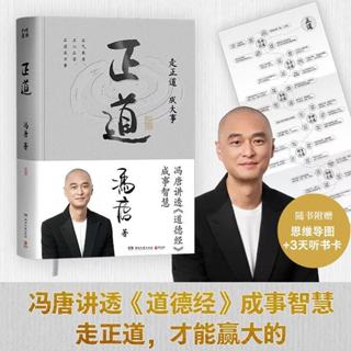 正版🔶 新書！正道馮唐講透《道德經》走正道成大事成事智慧有底氣書籍 簡體中文 （強者破局 勝者心法 穩贏 成事心法金綫