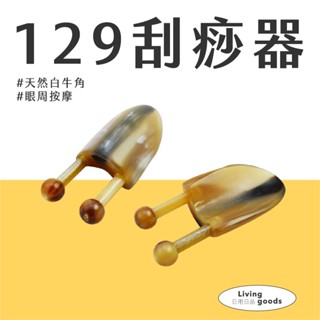 〔日用日品〕天然白牛角-129刮痧器｜臺灣現貨 刮痧器 眼周按摩 睛明穴 刮痧板 眼部按摩 臉部按摩器 #白牛角刮痧器#