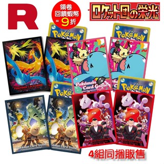 PTCG 寶可夢 火箭隊的榮耀 可夢卡牌 卡套 謎擬Q 果然翁 班基拉斯 電龍 急凍鳥 閃電鳥 SV10 (預購5/2)