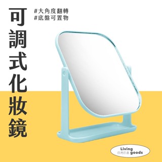 〔日用日品〕方形化妝鏡｜可調角度 北歐化妝鏡 化妝鏡 桌鏡 桌上鏡 桌上鏡子 化妝鏡子 美妝鏡 方鏡 可調角度化妝鏡