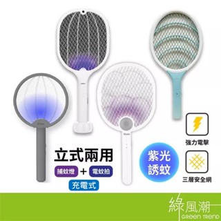 【現貨免等】利百代 USB充電二合一 捕蚊拍 滅蚊燈 +電蚊拍兩用設計 紫光滅蚊燈 可摺疊