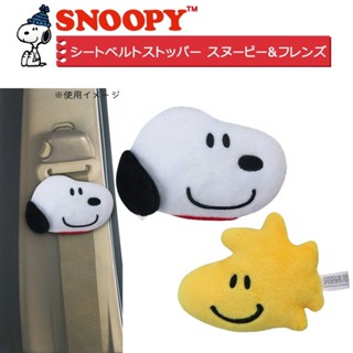 日本正品 二入 造型 絨毛安全帶 緩和套扣 史努比 snoopy 安全帶裝飾夾 安全帶扣 安全帶裝飾 汽車用品
