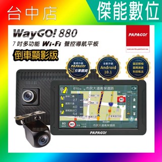 【倒車顯影版】PAPAGO WAYGO 880+R3後鏡頭 7吋 WIFI 行車記錄器聲控導航平板 carplay