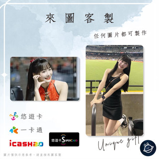 邦🌟超級悠遊卡icash一卡通 Queena 啦啦隊 昆娜娜 鍾庭宇 味全Dragon龍Beauties攻城獅 客製化
