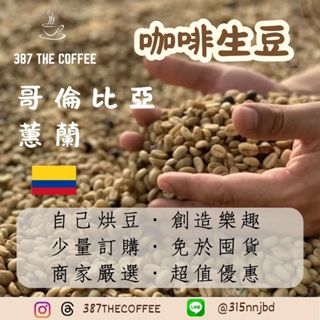 【387 The Coffee】✨2025全新批次各國咖啡生豆✨｜哥倫比亞｜歐規特選｜蕙蘭｜一公斤販售｜精緻嚴選