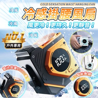 隔日達🚀第五代新升級掛腰風扇 腰掛風扇 可替換電池 戶外風扇 usb腰掛風扇 隨身風扇 掛脖風扇 隨身電風扇 LED數顯