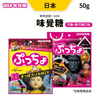 味覺糖 可樂軟糖 軟糖 50g 期間限定 魷魚遊戲 日本 UHA 彈珠汽水 Q糖 糖果 聯名軟糖