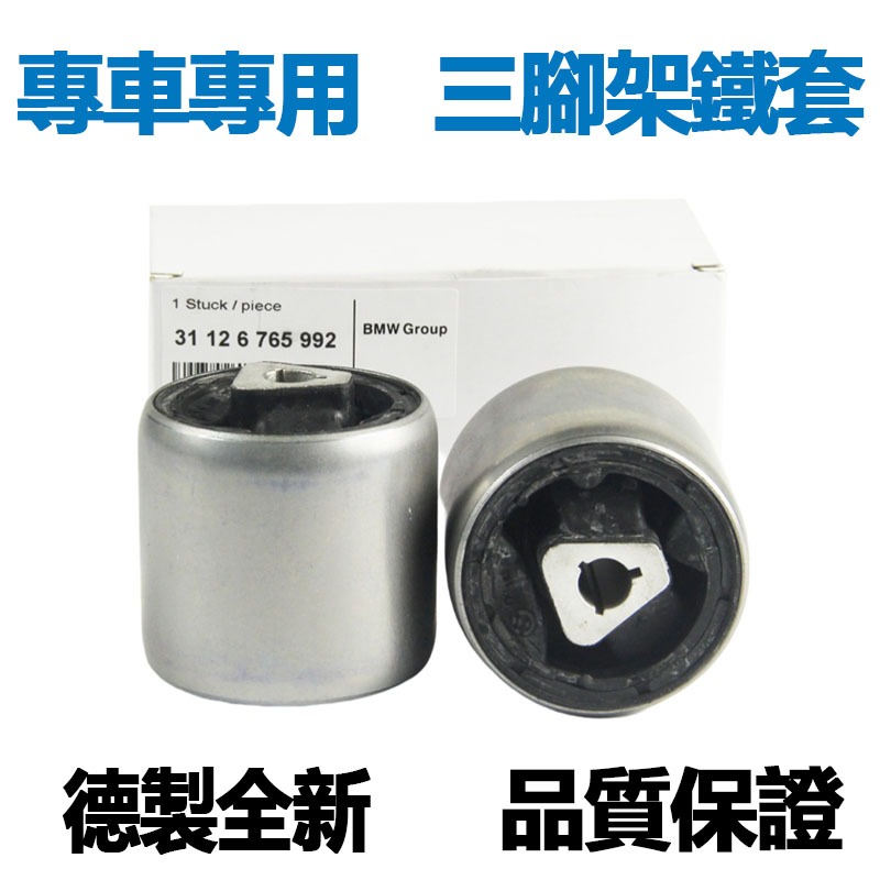 適用BMW 1系3系5系7系X3 X4 F02 F25 E90 E84 F30 F20 E60前下三腳架鐵套三角架襯套