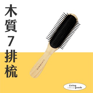 ﹝日用日品﹞木質7排梳｜梳齒較長 家用基本款 平板梳 髮梳 造型梳 梳子 頭皮按摩梳 按摩梳 按摩梳子 大官梳