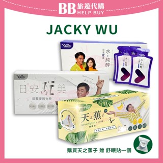 ✨臺灣現貨✨ Jacky wu日安玩美 紅藜麥穀物粉/水純醇機能飲/天之蕉子機能飲(贈舒眠貼) 消化 膳食纖維 幫助睡眠