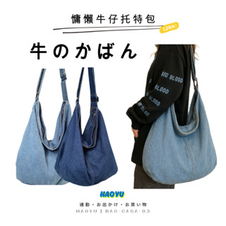 [現貨+發票] 斜背帆布包 牛仔布斜揹包 大容量 斜揹包 斜挎包 帆布包 肩揹包 托特包 單肩包 側揹包 粗帆布