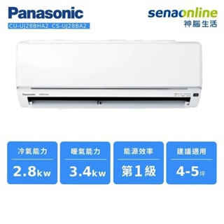 Panasonic 精緻型 UJ系列 變頻 冷暖 分離式 空調 CU-UJ28BHA2 CS-UJ28BA2 神腦生活