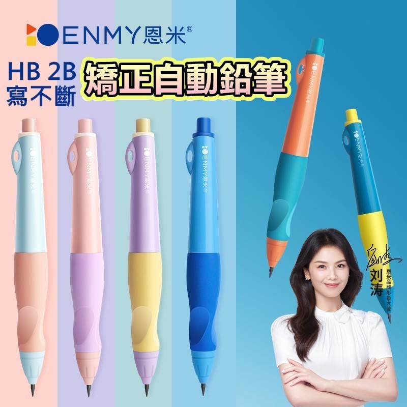 【隔日到貨】恩米 矯正鉛筆 自動鉛筆 矯姿鉛筆 寫不斷鉛筆 HB筆芯 2B筆芯