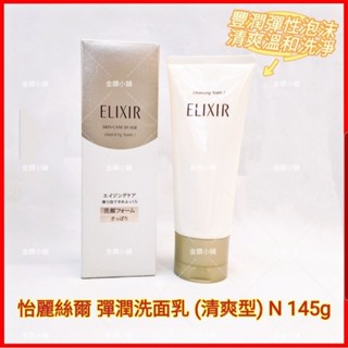 ❤️ELIXIR 怡麗絲爾 彈潤系列 洗面乳 (I清爽型) (II 滋潤型) 145g 公司正貨