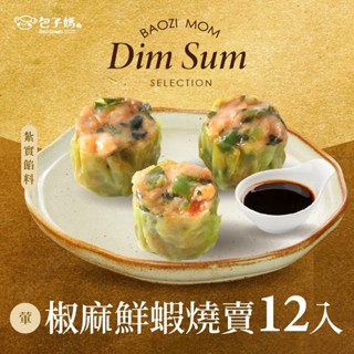 【港來港式手工點心】鮮蝦燒賣 椒麻燒賣 雞肉燒賣 幹貝燒賣 鮑魚燒賣 下午茶點心加熱即食港式點心快速上桌手工製作