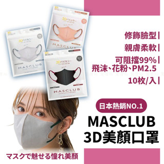 日本熱銷no.1日本女生口罩首選 MASCLUB 3D小顏口罩 3D不脫妝口罩 美顏口罩