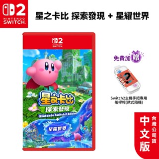 任天堂 Switch2 星之卡比 探索發現 + 星耀世界 中文版【預購7-9月】NS2 遊戲片 免運 公司貨 卡比之星