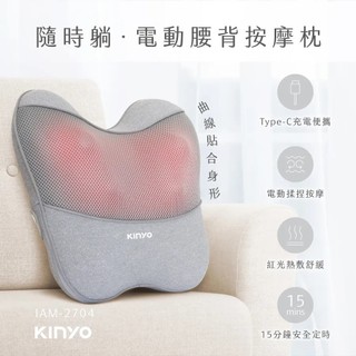 【KINYO】隨時躺電動腰背按摩枕 按摩枕推薦 腰背按摩器 電動熱敷按摩枕 紅光熱敷IAM-2704【蘑菇生活家電】