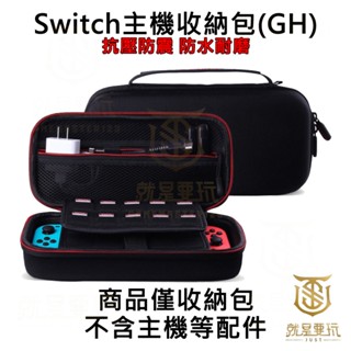 【就是要玩】NS Switch 中型硬殼包 防摔防震防潑水 可當支架 攜帶包 支架包 攜帶箱 收納包 中型 硬殼包 旅行