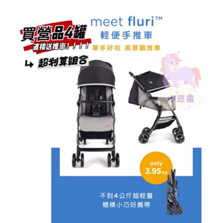 買營養品4罐就送 奇哥 Joie Fluri 輕便手推車 單手可收 手推車 高景觀 收合後可站立 輕便推車 小豆苗