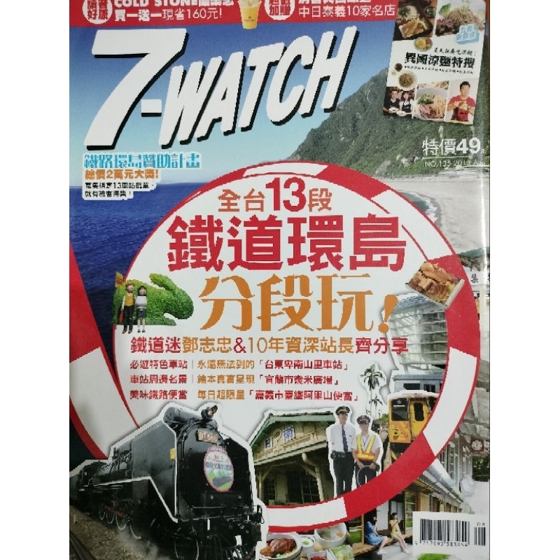 7-watch雜誌 鐵道環島
