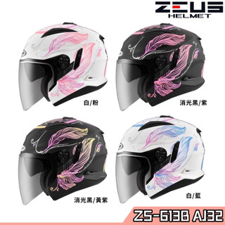 瑞獅 ZEUS ZS-613B AJ32 捕夢網 羽毛 內藏墨鏡 插扣 613B 3/4罩 安全帽-23番