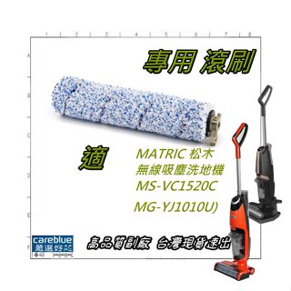 專用滾刷 適用 MATRIC 松木 無線吸塵洗地機 MS-VC1520C MG-YJ1010U 原裝滾刷 他牌同款原廠原