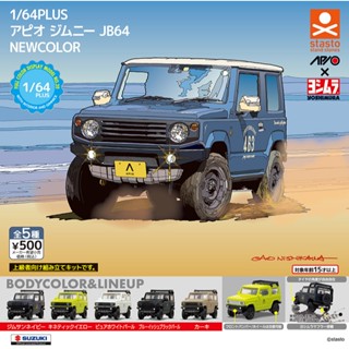 『現貨』1比64PLUS APIO JIMNY JB64-新色篇 Standstones 扭蛋 轉蛋 【蛋樂寶】