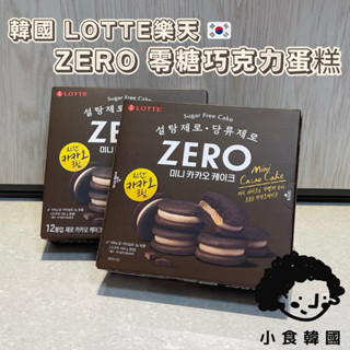 小食韓國🇰🇷 LOTTE 樂天 Zero巧克力夾心蛋糕 巧克力派 零糖 低卡 171g 12入