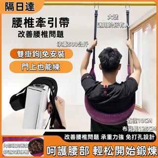 隔日寄 🔥免運 腰椎牽引器 護腰牽引帶 單槓 腰椎牽引 拉伸 鍛鍊 護腰帶 室內戶外 脊柱拉伸 家用腰部懸掛