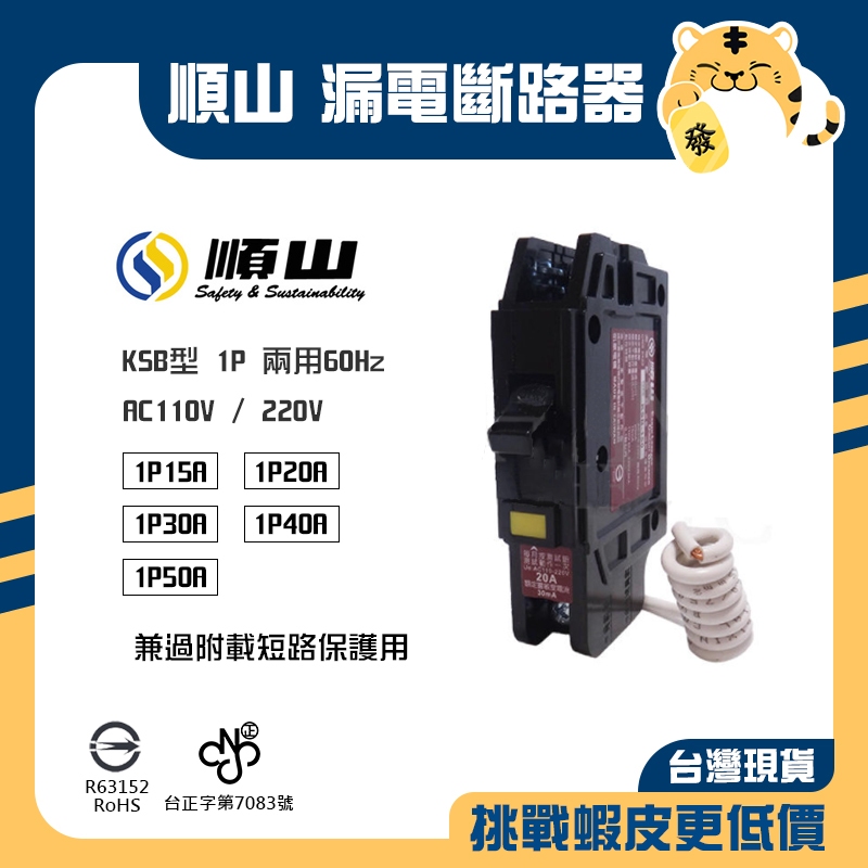 🚚蝦店隔日速達🔥順山 KSB型 1P漏電斷路器 1P15A 20A 30A 40A 50A 兼過負載短路
