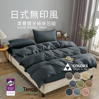 【5F五樓家居】3M萊賽爾天絲素色床包組 床高35cm 涼感 床包枕套組 兩用被 床包被套組 單人 雙人 加大 特大