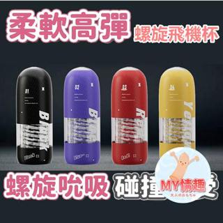 【今天訂 明天到】漩渦征服者 螺旋飛機杯 男用自慰器 陰莖訓練器 情趣用品 飛機杯 肉感 緊實吮吸 深喉螺旋 模擬紋理