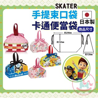 日本製SKATER手提束口便當袋｜兒童便當袋手提袋卡通束口袋小物收納袋束口提袋兒童餐袋純棉提袋皮卡丘汪汪隊KB7