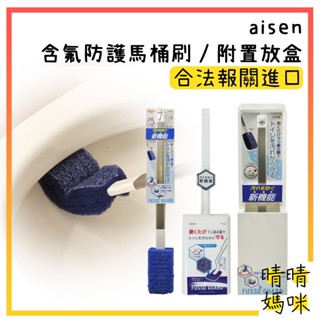 🎉附電子發票【晴晴媽咪】日本 aisen 含氟防護馬桶刷(附置放盒/可吊掛) 彎曲馬桶刷 海綿 馬桶 清潔刷