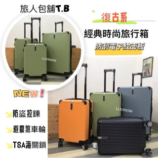 🔥新品-現貨🔥復古系時尚旅行箱 行李箱 防爆拉鍊行李箱 電子紋防刮 復古箱 登機箱 旅行箱 20吋 24吋 28吋