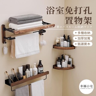 🏠幸福小宅 浴室免打孔置物架🏠胡桃木浴室收納架 實木置物架 衛生間毛巾架 洗手間浴巾架 壁掛三角籃 轉角架